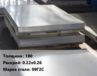 Лист горячекатаный 190 0.22х0.26 Сталь: 09Г2С